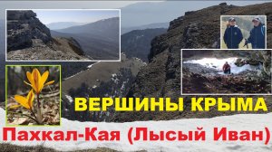 Ангарский перевал - Пещера на вершине Пахкал-Кая (Лысый Иван)