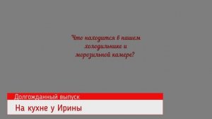Что находится в нашем холодильнике. Содержимое морозильной камеры. Хозяйке на заметку. Интересно?