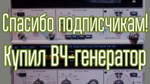 Купил ВЧ-генератор Г4-151 благодаря подписчикам!