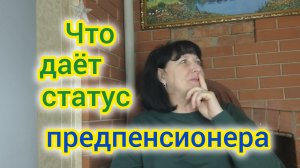 Что даёт статус ПРЕДПЕНСИОНЕРА/Какие мне дали ЛЬГОТЫ/Ватрушка и другое