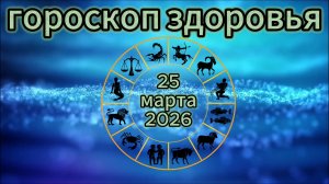 Гороскоп здоровья на 25 марта 2026 года
