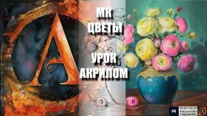 Рисуем ЦВЕТЫ в керамической вазе🌸🏺Урок АКРИЛОМ для начинающих: эскиз + референс + релакс🎵АртГейм