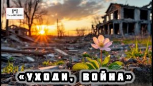 «Война. Уходи, война» Лана Вильде. Театр Времени.