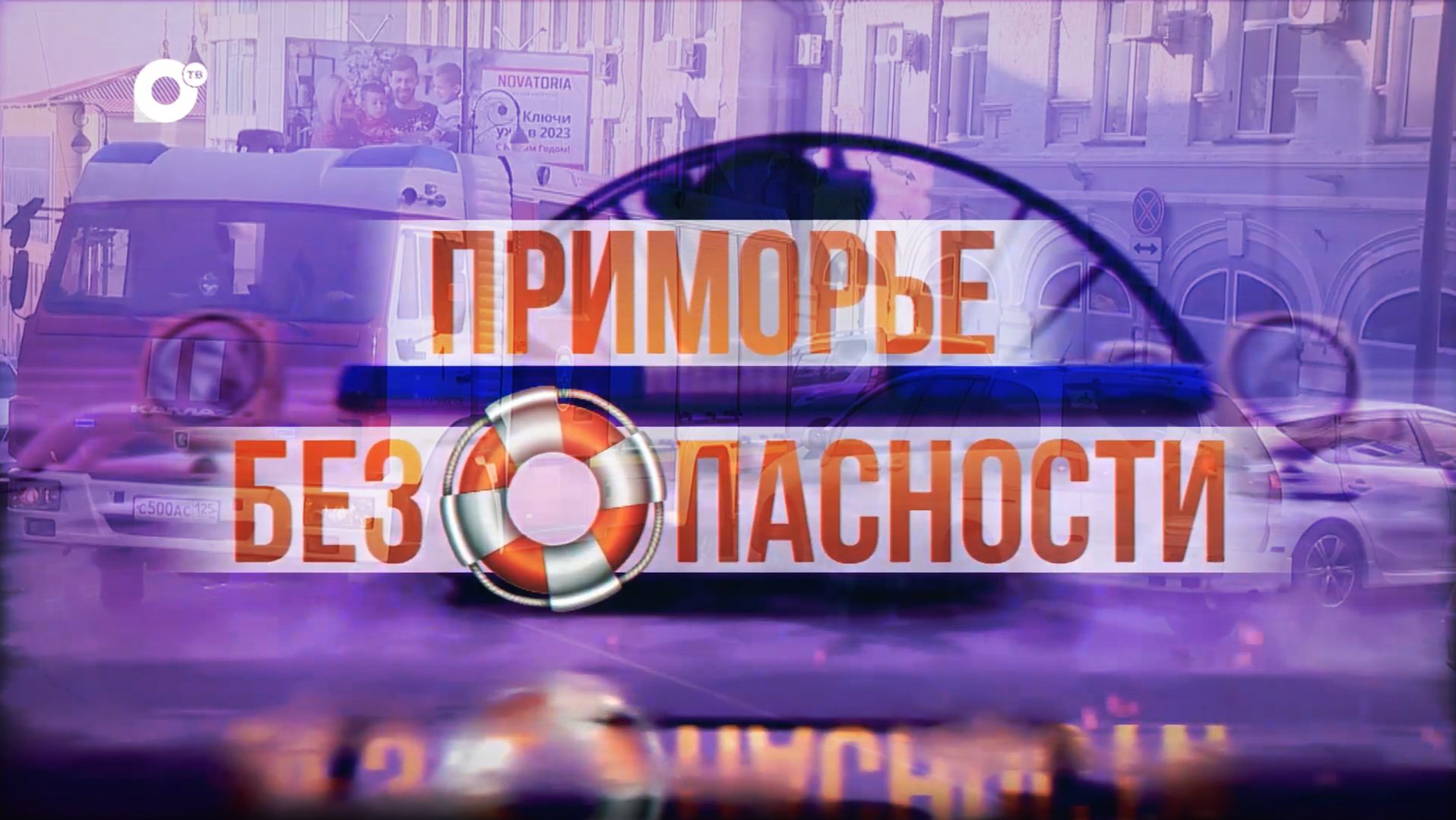 Приморье безОпасности / 08.02.23