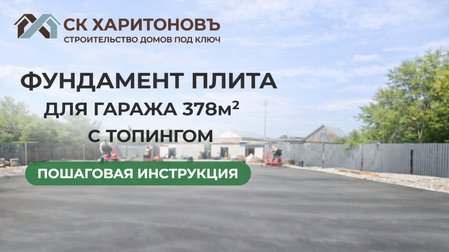 Плита 378м2 для гаража с топингом: пошаговая инструкция смотреть онлайн