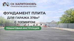 Плита 378м2 для гаража с топингом: пошаговая инструкция