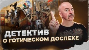 Клим Жуков. Детектив о готическом доспехе из Рыцарского Зала