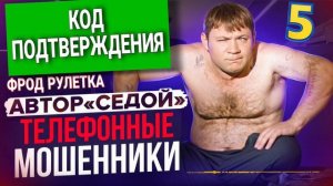 КОД ПОДТВЕРЖДЕНИЯ , МОШЕННИКИ ЗВОНЯТ ПО ТЕЛЕФОНУ, ОСТОРОЖНО МОШЕННИКИ