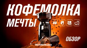Лучшая жерновая кофемолка для дома — RAWMID Modern RMG-02 | Обзор и тест помола