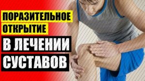 💉 ЛЕЧЕНИЕ СУСТАВОВ ФОРУМ 🔥 ХОНДРОИТИН КРЕМ ДЛЯ СУСТАВОВ ИНСТРУКЦИЯ 🔴
