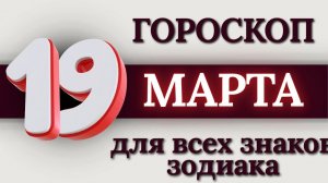 ГОРОСКОП НА 19 МАРТА 2026 ГОДА ДЛЯ ВСЕХ ЗНАКОВ ЗОДИАКА