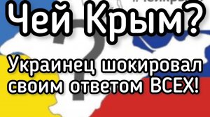 Чей Крым? Украинец шокировал своим ответом ВСЕХ!