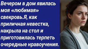Истории со Смыслом/Вечером в дом явилась моя «любимая» свекровь.Я, как приличная невестка...
