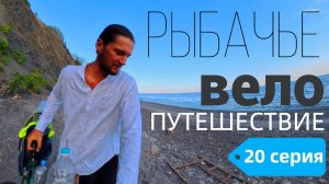 Судак - Гурзуф Велопутешествие 2025 Серия 20