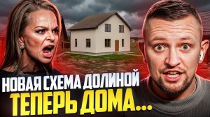 Как получить дом бесплатно? Ловушка для строителя