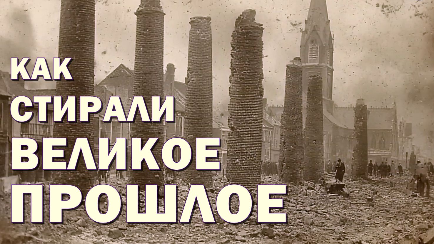 Как стирали Великое Прошлое