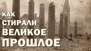 Как стирали Великое Прошлое