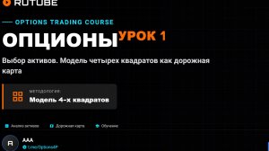 ОПЦИОНЫ Урок 1 Выбор активов. Модель четырех квадратов как дорожная карта https://t.me/Options4P