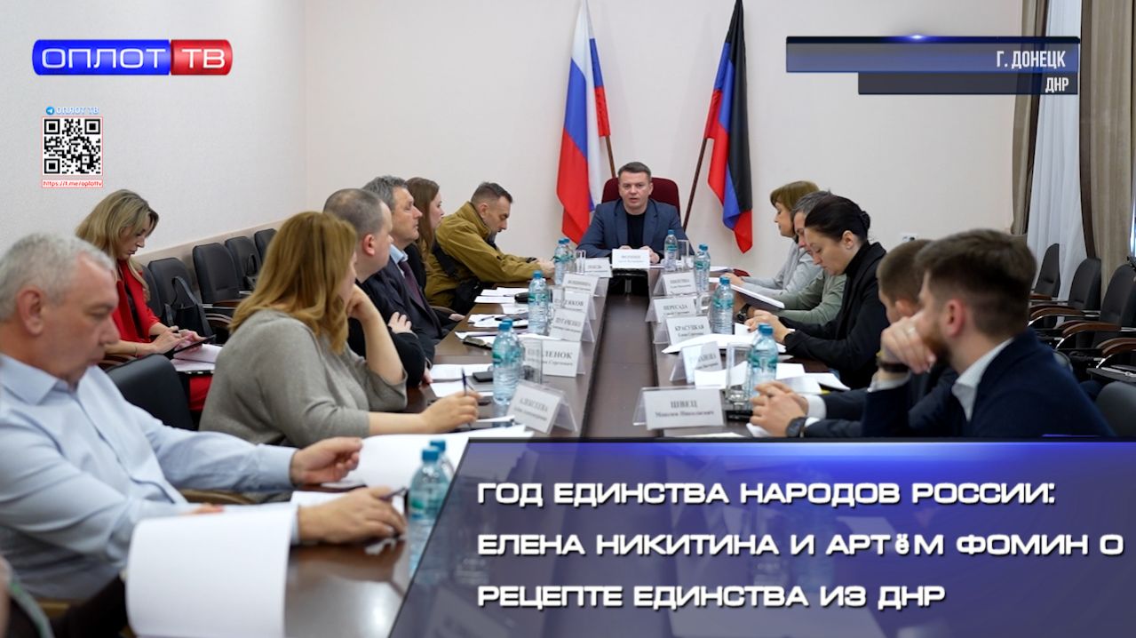 Год единства народов России Елена Никитина и Артём Фомин о рецепте единства из ДНР смотреть онлайн