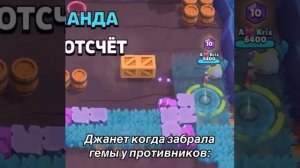 Джанет когда отобрала гемы