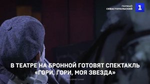 В театре на Бронной готовят спектакль «Гори, гори, моя звезда»