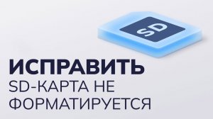 Как Отформатировать microsd карту
