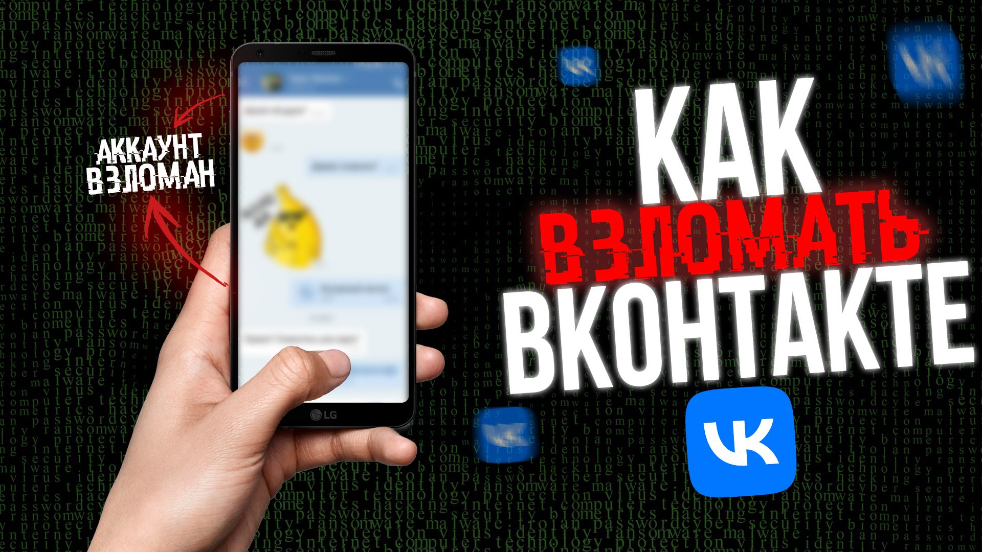 Как ВЗЛОМАТЬ ВКОНТАКТЕ в 2026? Говорит Хакер! ВК VK смотреть онлайн