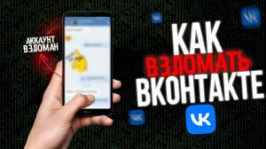 Как ВЗЛОМАТЬ ВКОНТАКТЕ в 2026? Говорит Хакер! ВК VK