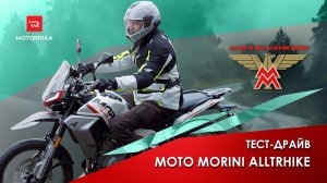 Moto Morini Alltrhike. Лучший городской эндуро. #motorrika #motomorini #моторрика