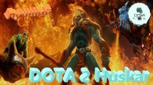 СТРИМ ГАЙД Dota 2 Дота 2 Huskar ХУСКАР ЛУЧШИЙ ИГРОК ПОКА ОСТАЛЬНЫЕ НАБЛЮДАЮТ Рейтинг Прямой Эфир 1