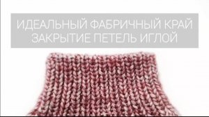 идеальный фабричный край, закрытие петель иглой