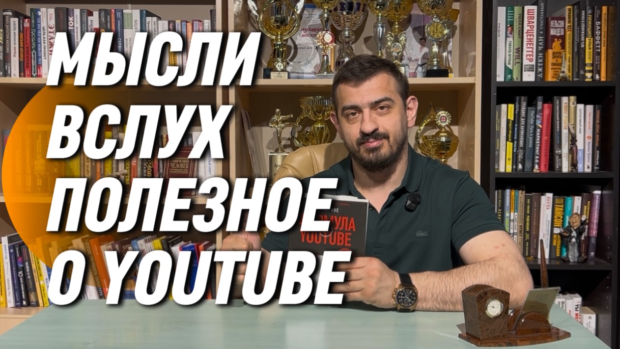 Мысли вслух / Как работает YouTube? / Арут Аветисян #бизнес #саморазвитие #успех