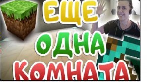 ЕЩЕ ОДНА КОМНАТА 01 - Карта-головоломка Майнкрафт