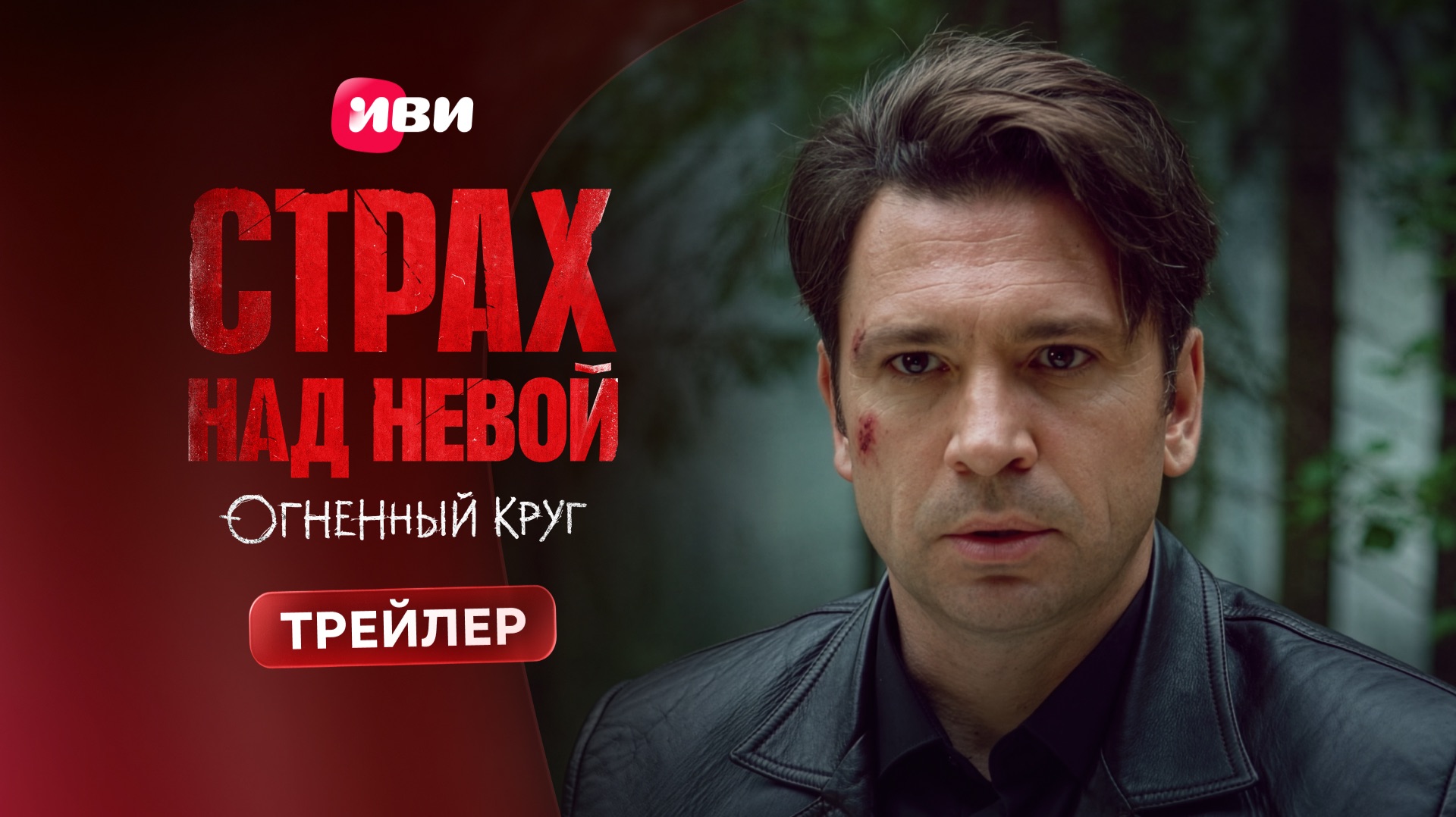 Страх над Невой. Огненный круг | Трейлер | Смотри с 9 апреля на Иви!