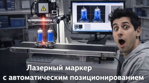 Лазерный маркер с автоматическим позиционированием