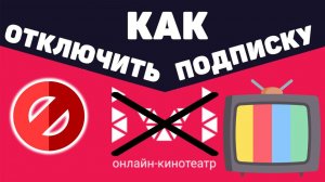 Как Отключить Подписку ИВИ на Телевизоре ivi