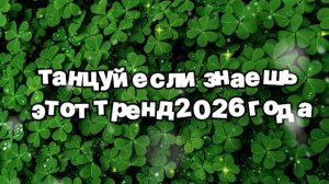 Танцуй если знаешь этот тренд 2026 года