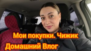 Мои покупки. Чижик. Что купила? Домашний Влог