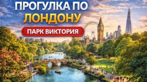 Прогулка по Лондону, парк Виктория