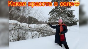 Какая красота в селе❄️☃️😍🤩😘😁