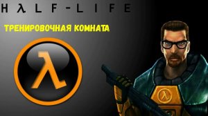 Half-Life (1998) PC - Тренировочная комната.