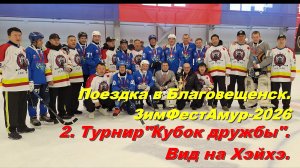 2. Турнир"Кубок дружбы".Вид на Хэйхэ.Поездка в Благовещенск. ЗимФестАмур-2026.
