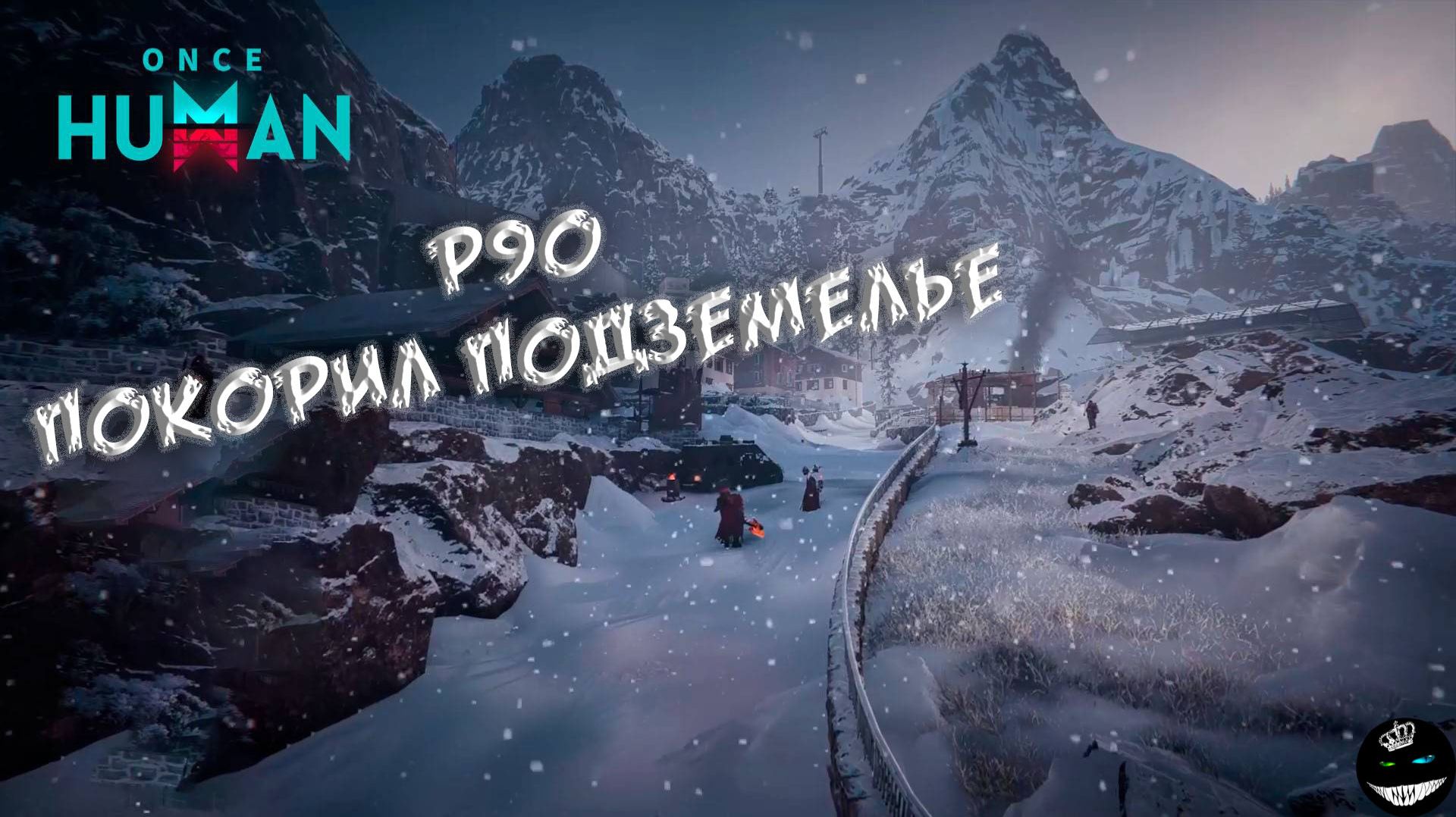 Покорил подземелье (P90)