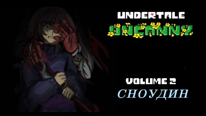 Undertale: Uncanny 18-19 главы {русская озвучка}