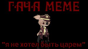 [ГАЧА МЕМЕ] •Я никогда не хотел быть царем• |Гача меме, гача клип, гача срача|