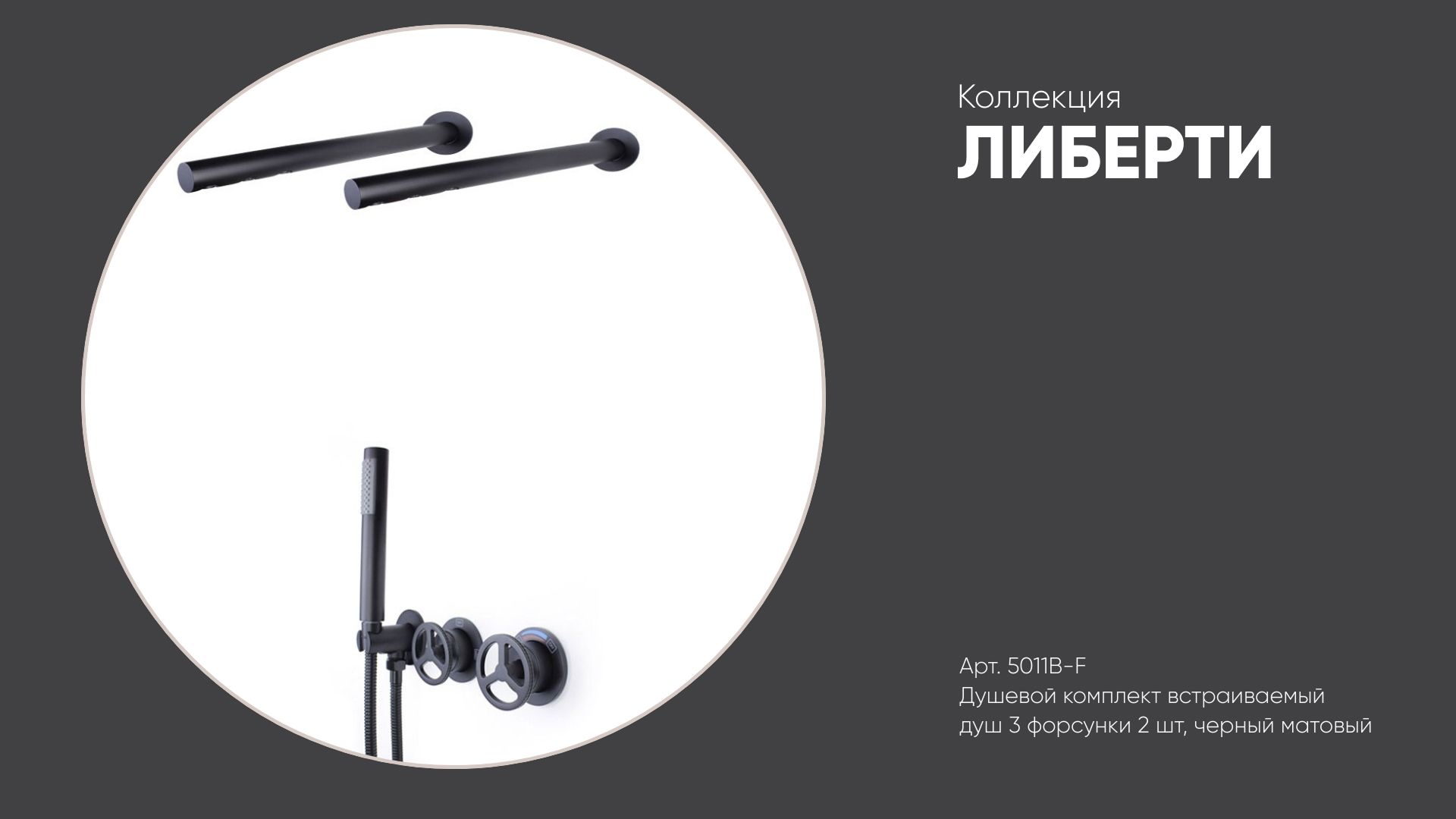 Душевой комплект встраиваемый (душ 3 форсунки 2 шт) 5011B-F ЛИБЕРТИ Bronze de Luxe, черный матовый смотреть онлайн