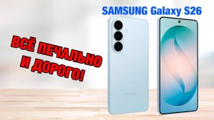 Samsung Galaxy S26. Технический обзор и сравнение с S25. Минимум изменений, выше ЦЕНА.