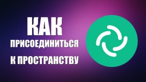 Как присоединиться к публичному пространству в Element открытый канал