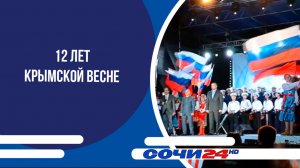 12 лет Крымской весне