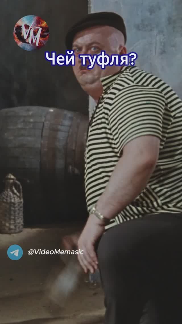 Чей туфля?